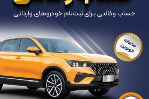 امکان وکالتی کردن حساب‌های بانک سپه برای ثبت نام خودروهای وارداتی در سامانه اتونوین