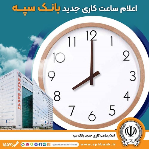 اعلام ساعت کاری جدید بانک سپه