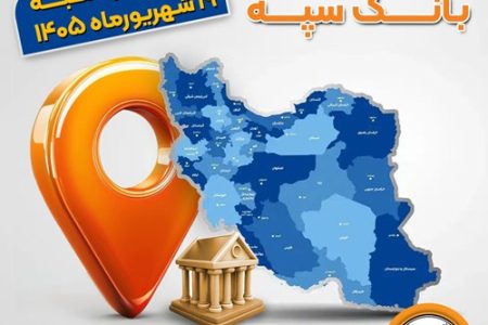 اعلام فهرست شعب کشیک بانک سپه در استان‌ها / پنجشنبه، نوزدهم شهریورماه