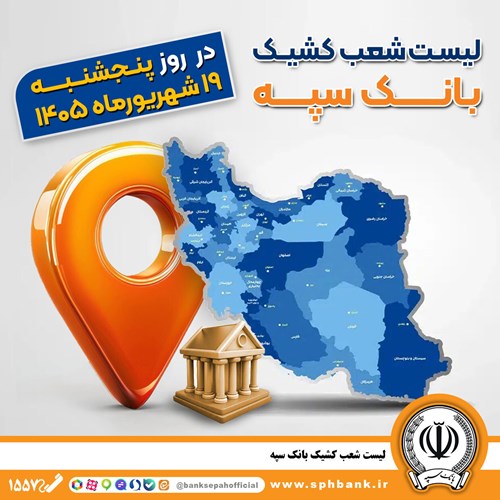 اعلام فهرست شعب کشیک بانک سپه در استان‌ها / پنجشنبه، نوزدهم شهریورماه