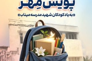 اهدای بیش از ۱۱ هزار بسته لوازم‌التحریر در قالب طرح پویش مهر بانک سپه
