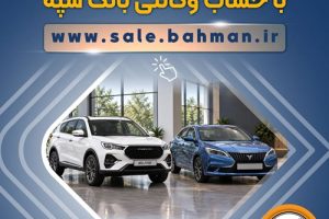 پیش ثبت نام محصولات بهمن موتور با حساب وکالتی بانک سپه