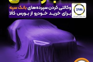 وکالتی کردن سپرده‌های بانک سپه برای خرید خودرو از بورس کالا