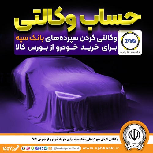 وکالتی کردن سپرده‌های بانک سپه برای خرید خودرو از بورس کالا