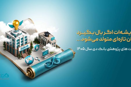 اعلام اولویت‌های پژوهشی سال ۱۴۰۵ بانک دی