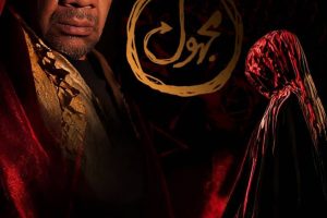 «مجهول ابن عجل»؛ تراژدی، اسطوره و رنج آدمی در قاب صحنه