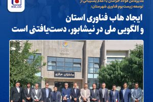 ایجاد هاب فناوری استان و الگویی ملی در نیشابور، دست‌یافتنی است
