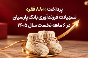 پرداخت ۸۸۰۰ فقره تسهیلات فرزندآوری بانک پارسیان در ۶ماهه سال ۱۴۰۵