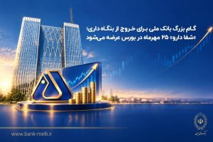 گام بزرگ بانک ملی برای خروج از بنگاه‌داری؛ «شفادارو» ۲۵ مهرماه در بورس عرضه می‌شود