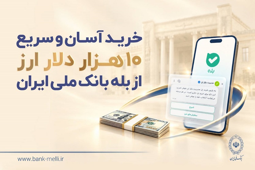 خرید آسان و سریع ۱۰ هزار دلار ارز از «بله» بانک ملی ایران