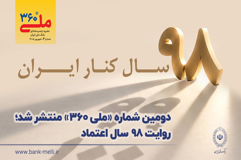 دومین شماره «ملی ۳۶۰» منتشر شد؛ روایت ۹۸ سال اعتماد