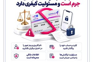 اجاره کارت و حساب بانکی جرم است و مسئولیت کیفری دارد