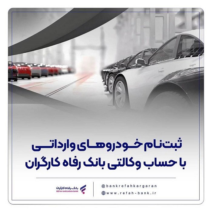 حساب وکالتی بانک رفاه کارگران؛ مسیر سریع و آسان برای خرید خودروهای وارداتی