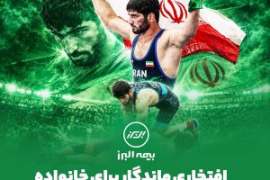 طلای بازی های آسیایی ۲۰۲۶ ناگویا در دستان همکار بیمه البرز