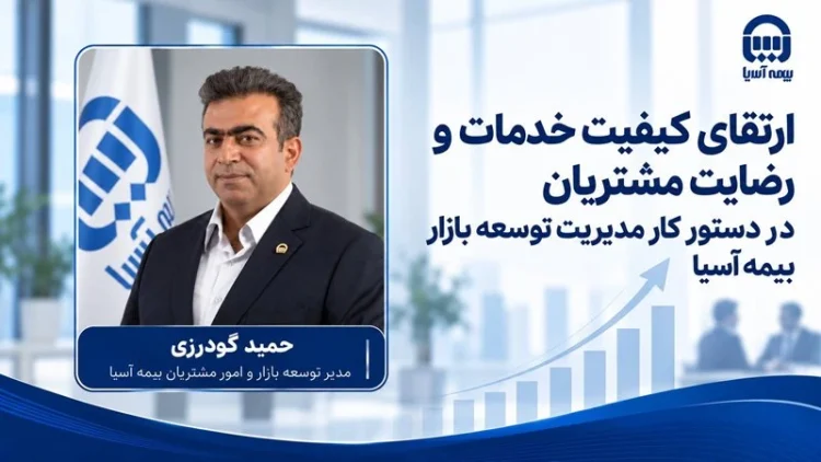 ارتقای کیفیت خدمات و رضایت مشتریان در دستور کار بیمه آسیا