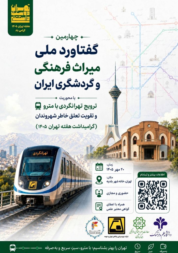 تهران‌گردی با مترو محور چهارمین گفتاورد ملی میراث فرهنگی و گردشگری ایران