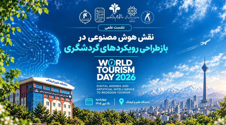 بازطراحی آینده گردشگری با هوش مصنوعی؛ نشست علمی ـ تخصصی در دانشگاه علم و فرهنگ برگزار می‌شود