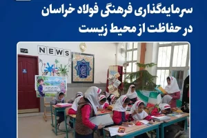 سرمایه‌گذاری فرهنگی فولاد خراسان در حفاظت از محیط زیست