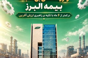 رکوردشکنی بی سابقه بیمه البرز در کمتر از ۶ ماه با تکیه بر راهبری ارزش آفرین
