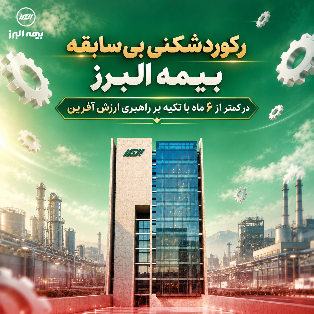 رکوردشکنی بی سابقه بیمه البرز در کمتر از ۶ ماه با تکیه بر راهبری ارزش آفرین