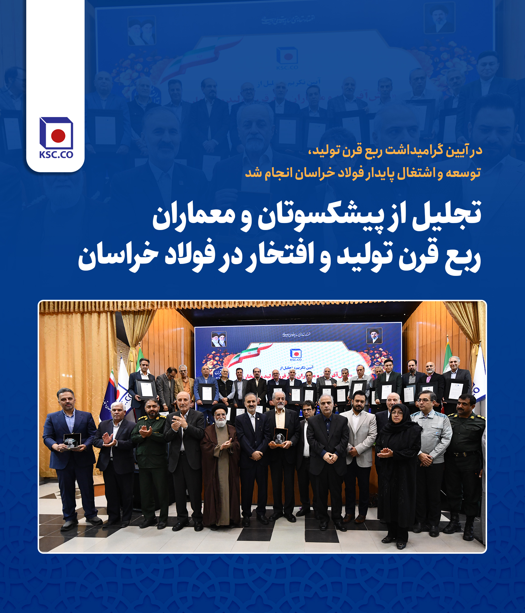 تجلیل از پیشکسوتان و معماران ربع قرن تولید و افتخار در فولاد خراسان