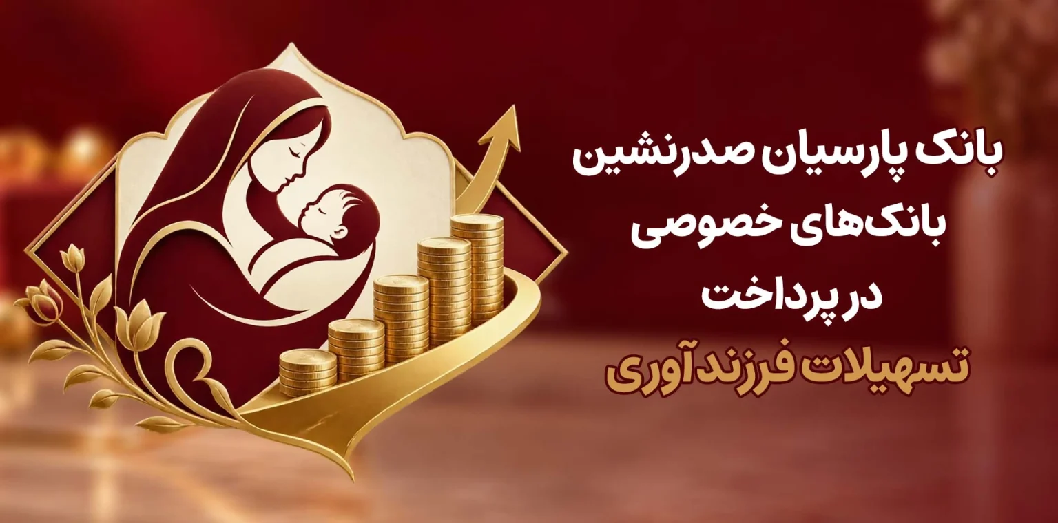 بانک پارسیان صدرنشین بانک‌های خصوصی در پرداخت وام فرزندآوری