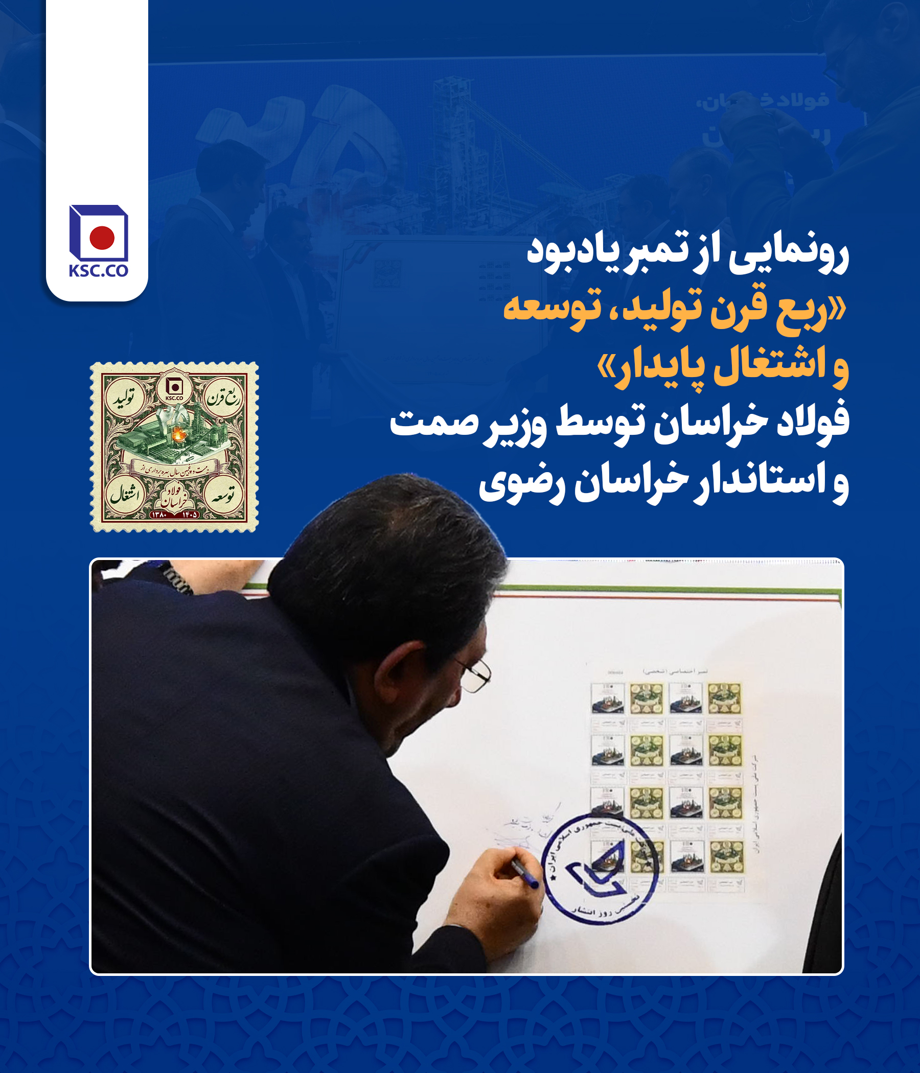 رونمایی از تمبر یادبود «ربع قرن تولید، توسعه و اشتغال پایدار» فولاد خراسان توسط وزیر صمت و استاندار خراسان رضوی