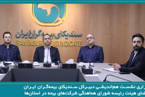 تقویت همگرایی شرکت‌های بیمه در استان‌ها، راهکاری مؤثر برای مقابله با چالش‌های صنعت بیمه