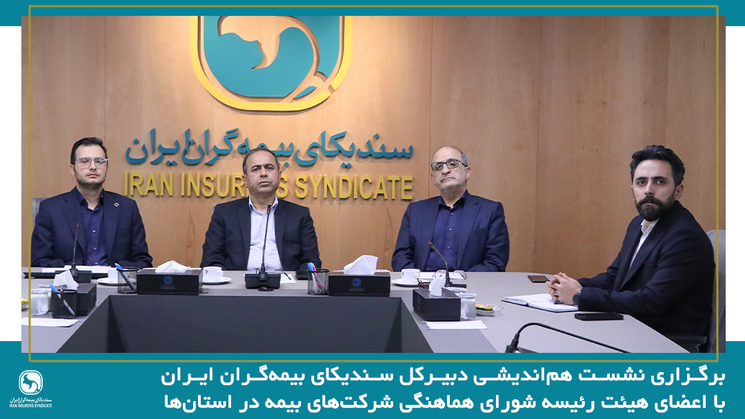 تقویت همگرایی شرکت‌های بیمه در استان‌ها، راهکاری مؤثر برای مقابله با چالش‌های صنعت بیمه
