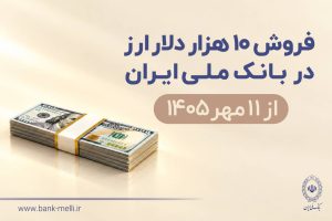فروش ۱۰ هزار دلار ارز در بانک ملی ایران از ۱۱ مهرماه + شرایط دریافت