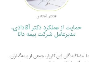 اعتماد دوباره در بیمه دانا؛ از کارزار ۱۳۰۰ امضایی تا پرونده ای که به دوره پیشین باز می گردد