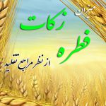میزان زکات فطره از سوی مراجع تقلید اعلام شد/ تکلیف میهمان شب عید