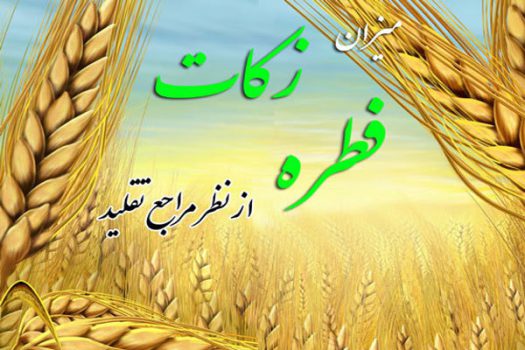 میزان زکات فطره از سوی مراجع تقلید اعلام شد/ تکلیف میهمان شب عید میزان زکات فطره از سوی مراجع تقلید اعلام شد/ تکلیف میهمان شب عید
