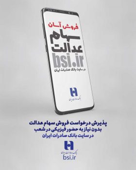 سامانه «سفارش فروش سهام عدالت» در سایت بانک صادرات ایران آغاز به کار کرد سامانه «سفارش فروش سهام عدالت» در سایت بانک صادرات ایران آغاز به کار کرد