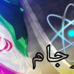 فقط 29 کیلوگرم تا عبور از خط قرمز برجام باقی است