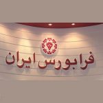 سود سهام فرابورس از طریق سامانه توزیع سود پرداخت شد
