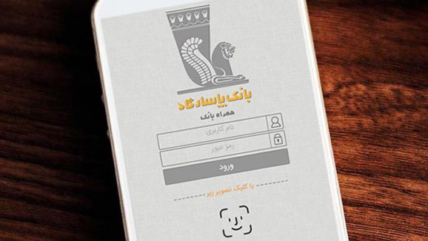 امکانات جدید به همراه بانک پاسارگاد افزوده شد امکانات جدید به همراه بانک پاسارگاد افزوده شد