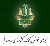 خبرهای خوش بانک کشاورزی در دهه فجر – 3