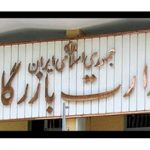 احیای وزارت بازرگانی علیرغم مغایرت با قانون/شورای نگهبان ورود کند