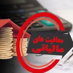 بسته ساماندهی معافیت های مالیاتی امسال به دولت می‌رود؟