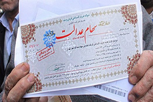 ارزش روز شرکتهای بورسی سهام عدالت چقدر است؟ ارزش روز شرکتهای بورسی سهام عدالت چقدر است؟