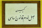 ترکیب نهایی کمیسیون اصل ۹۰ مجلس مشخص شد