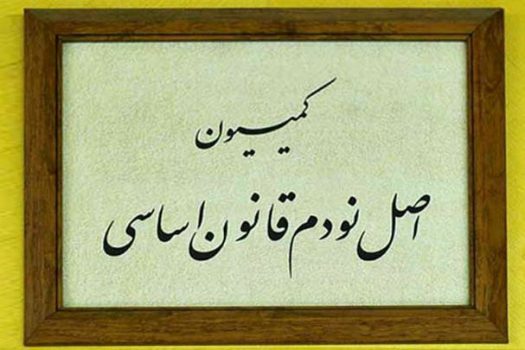 ترکیب نهایی کمیسیون اصل ۹۰ مجلس مشخص شد ترکیب نهایی کمیسیون اصل ۹۰ مجلس مشخص شد