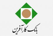 لغو مجمع عمومی فوق العاده صاحبان سهام بانک کارآفرین