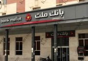 راه اندازی ۷ دستگاه خوددریافت‏- خودپرداز (CRS) بانک ملت در تهران و البرز