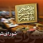 احضار دو عضو شورای شهر تهران به دادسرا