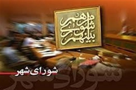 احضار دو عضو شورای شهر تهران به دادسرا احضار دو عضو شورای شهر تهران به دادسرا