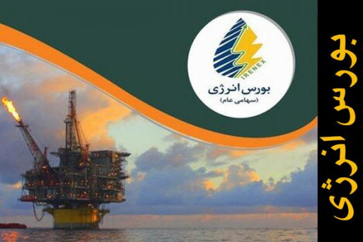عرضه‌های جدید بورس انرژی اعلام شد
