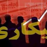 کاهش نرخ بیکاری در ۱۹ استان/ بیکاری کدام استانها تک رقمی شد؟