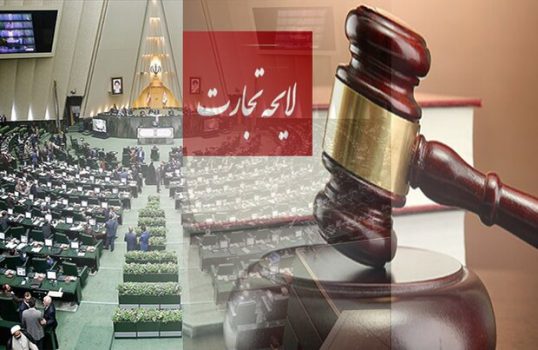 ایراد اصل ۷۴ قانون اساسی بر لایحه تجارت ایراد اصل ۷۴ قانون اساسی بر لایحه تجارت